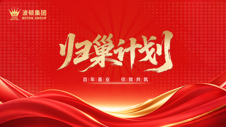 波頓集團歸巢計劃